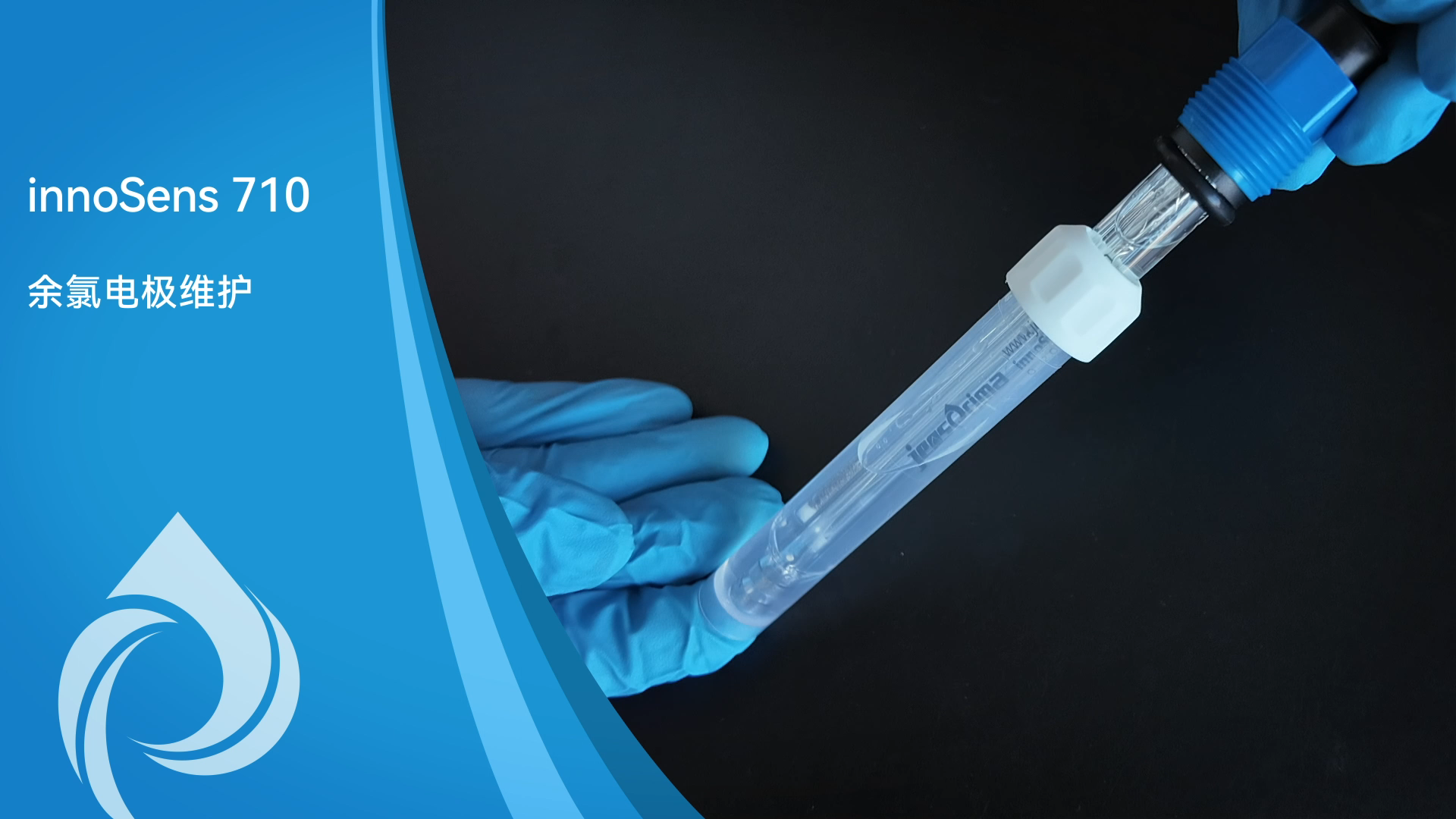 innoSens 710余氯电极维护