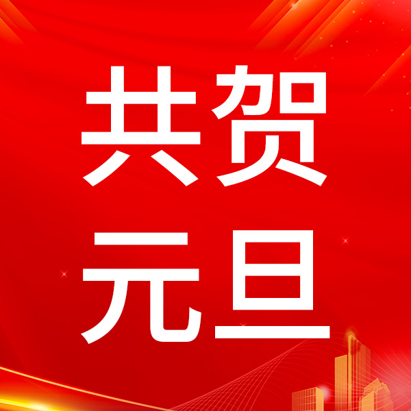 元旦即至 感恩相伴
