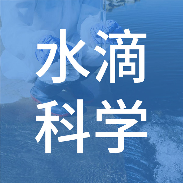 水的科学：从分子奥秘到每一滴的安全旅程