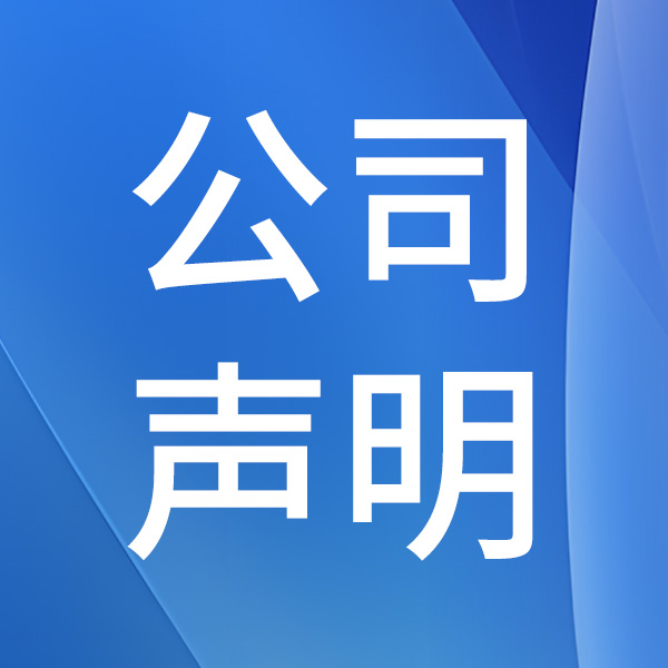 关于维护品牌权益暨倡导良性竞争的声明
