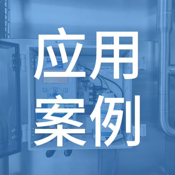 杰普仪器落地珠海，守护制药纯化水安全